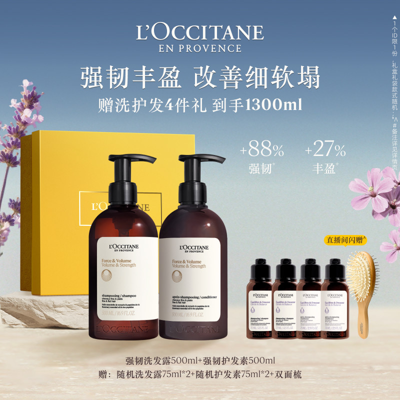 【店铺直播专属】欧舒丹草本强韧丰盈洗发水护发素套装清洁官方