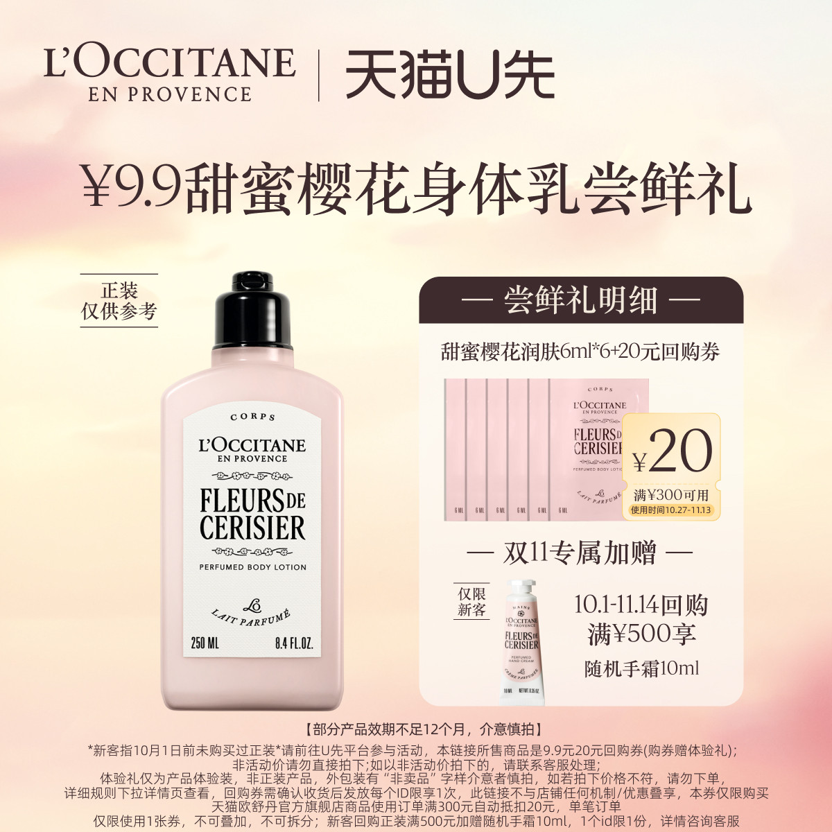 【天猫U先】欧舒丹新品焕新樱花身体乳6ml*6+回购券