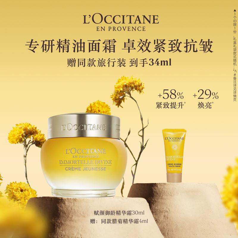 欧舒丹赋颜精华霜黄腊菊大金罐精华精油面霜保湿抗皱紧致滋润礼物