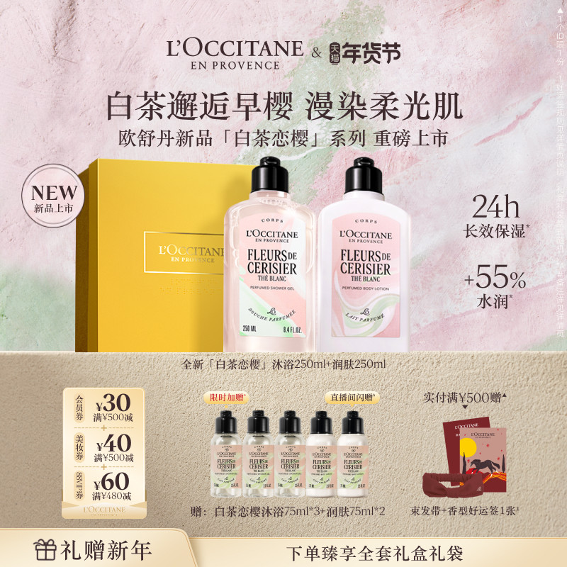 【店铺直播专属】欧舒丹护手霜身体乳沐浴露套装白茶恋樱保湿滋润