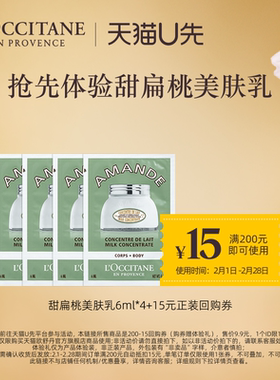 【天猫U先】欧舒丹身体乳小样甜扁桃美肤乳6ml*4+15元回购券
