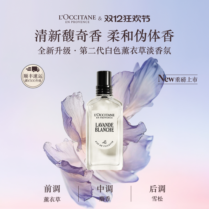 欧舒丹白色薰衣草淡香氛