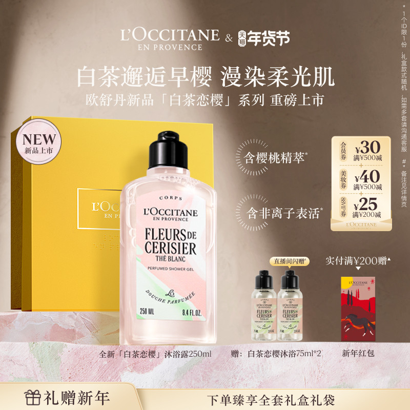 【新品上市】欧舒丹沐浴露白茶恋樱香沐浴啫喱身体清洁礼物实用