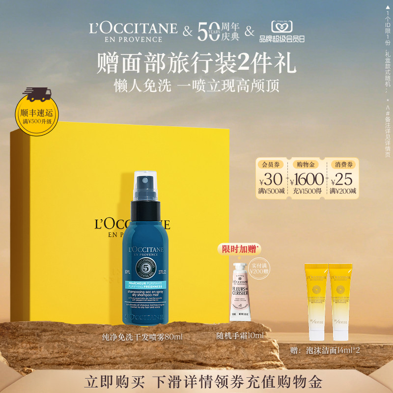 【50周年庆典】欧舒丹草本菁纯纯净免洗干发喷雾免洗蓬蓬水控油