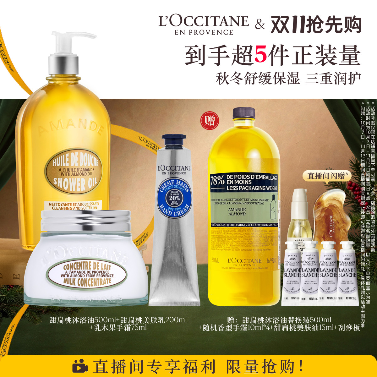 【直播限时补贴】欧舒丹甜扁桃沐浴油美肤乳护手霜套装秋冬保湿