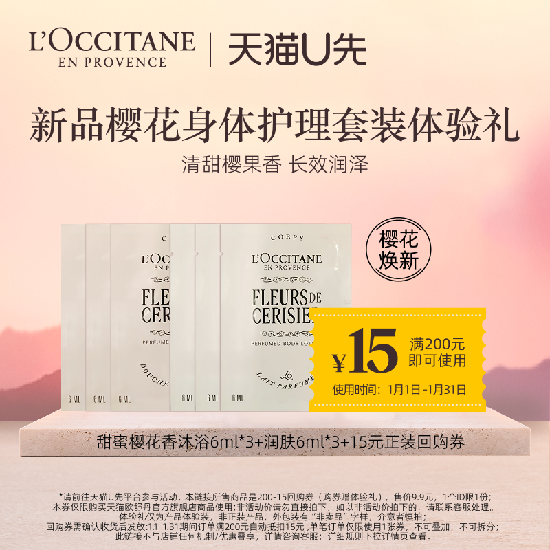【天猫U先】欧舒丹甜蜜樱花香沐浴6ml*3+润肤6ml*3+15元回购券,美容护肤/美体/精油,身体护理套装/礼盒,淘宝优惠券,粉丝福利购,淘宝优惠卷