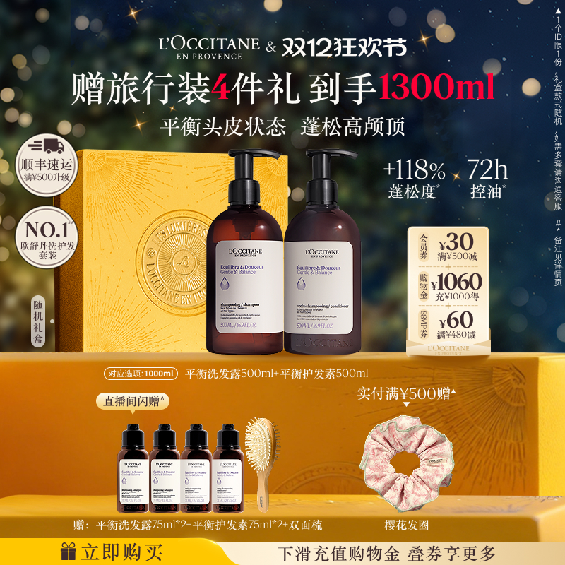 【店铺直播专属】欧舒丹草本平衡洗发水护发素套装清洁蓬松控油