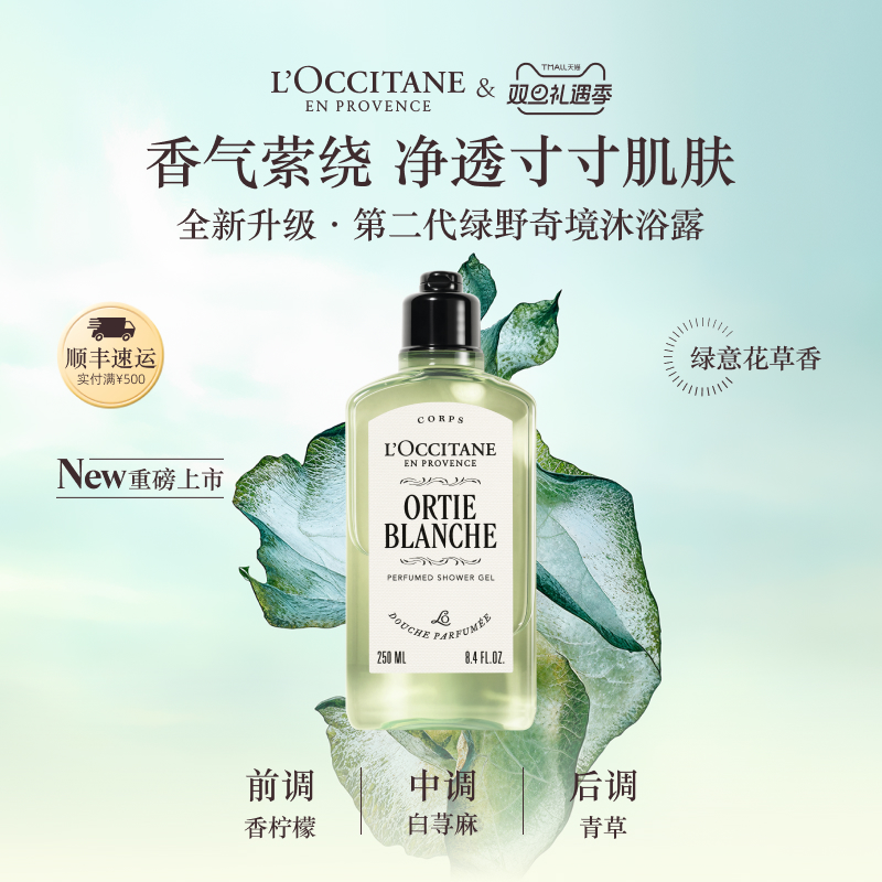 欧舒丹沐浴露绿野奇境香氛清洁留香洗澡男女士沐浴啫喱官方正品