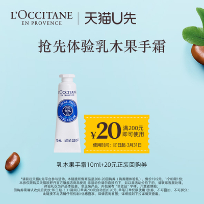 【天猫U先】欧舒丹乳木果手霜10ml+20元回购券
