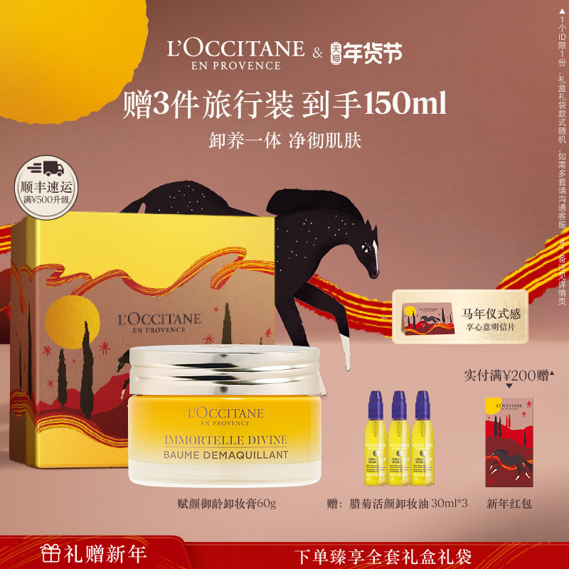 欧舒丹赋颜御龄卸妆膏黄腊菊清洁保湿留香面部护理男女士正品官方