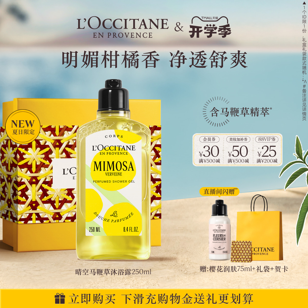 【全新上市】欧舒丹沐浴露晴空马鞭草清洁留香沐浴啫喱夏季清爽