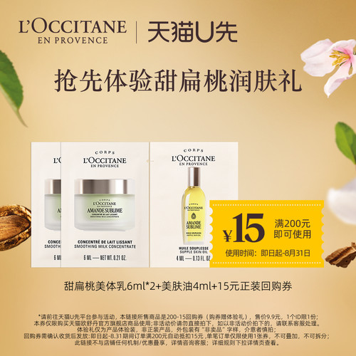 【天猫U先】欧舒丹甜扁桃美体乳6ml*2+美肤油4ml+15元回购券