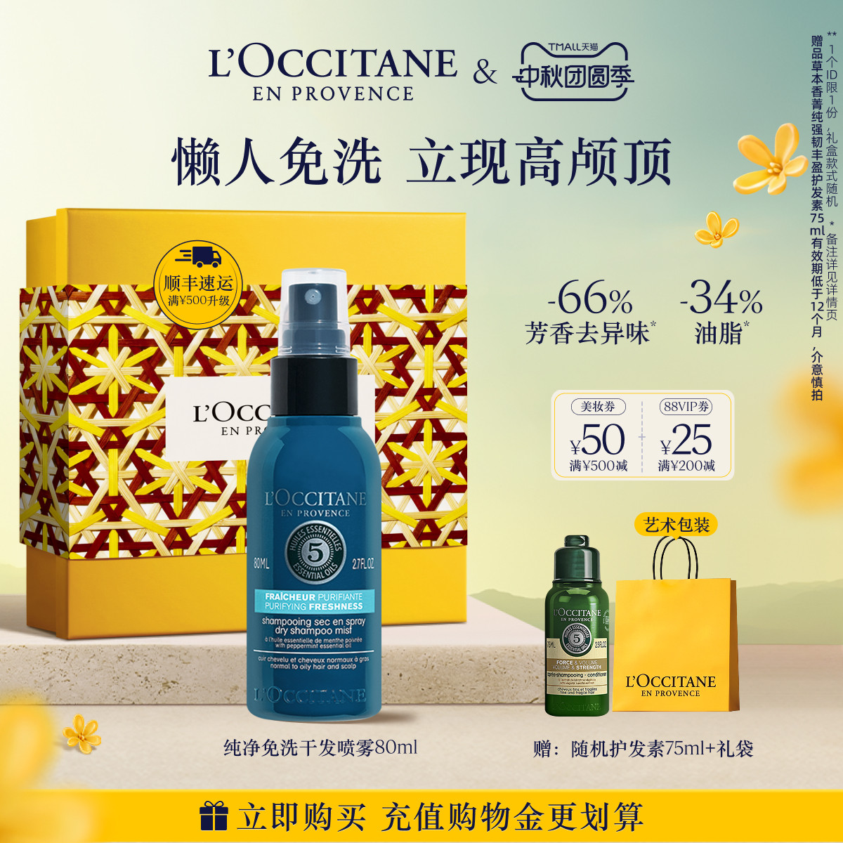 【中秋礼物】欧舒丹草本菁纯纯净免洗干发喷雾免洗蓬蓬水控油防塌