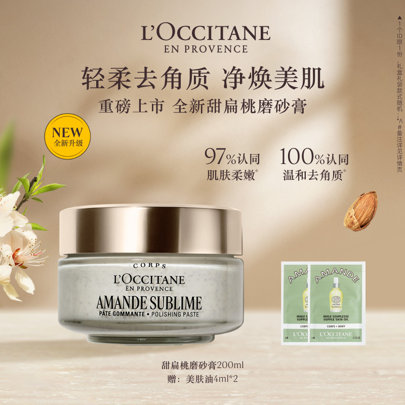 欧舒丹甜扁桃磨砂膏清洁保湿留香去角质男女士送人礼物礼盒官方