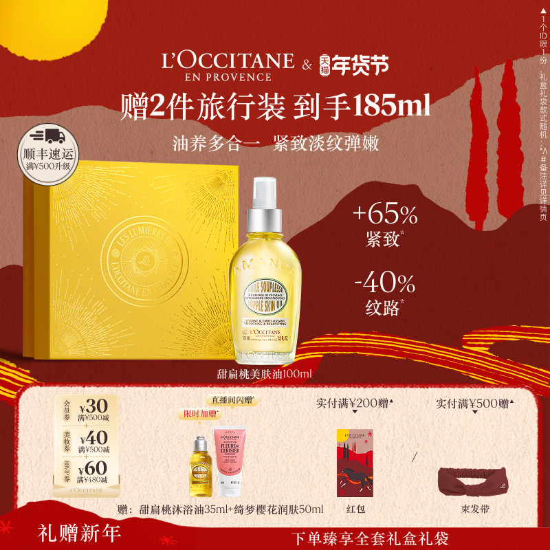 欧舒丹甜扁桃紧致美肤油保湿留香抗皱按摩油礼物送人礼物官方正品,美容护肤/美体/精油,身体护理油,淘宝优惠券,粉丝福利购,淘宝优惠卷