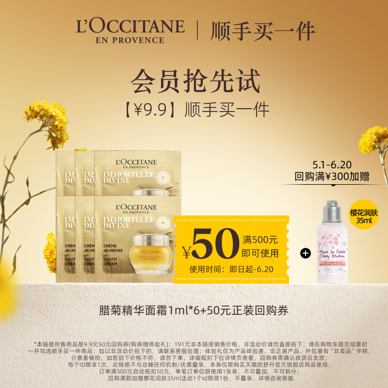 【顺手买一件】欧舒丹蜡菊精华霜修护抗皱面霜便携装+50元回购券