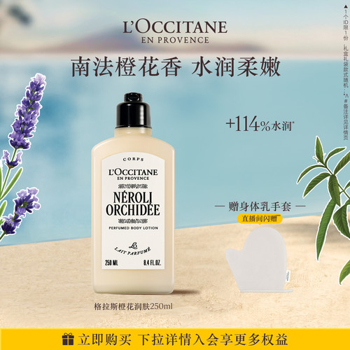 欧舒丹格拉斯橙花润肤乳