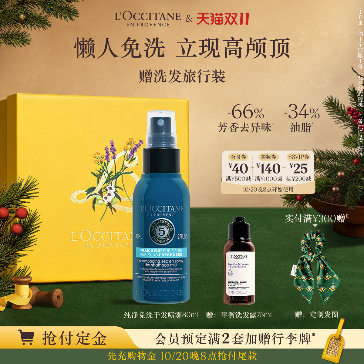 欧舒丹草本菁纯纯净免洗干发喷雾免洗蓬蓬水控油蓬松清洁留香男女