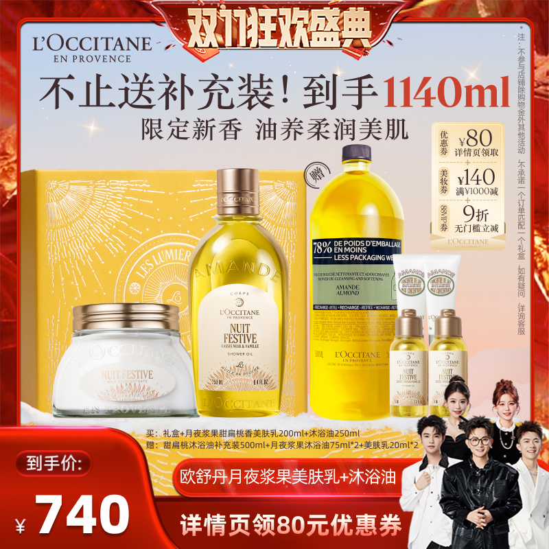 【香菇来了】欧舒丹月夜浆果甜扁桃沐浴油美肤乳两件套保湿留香
