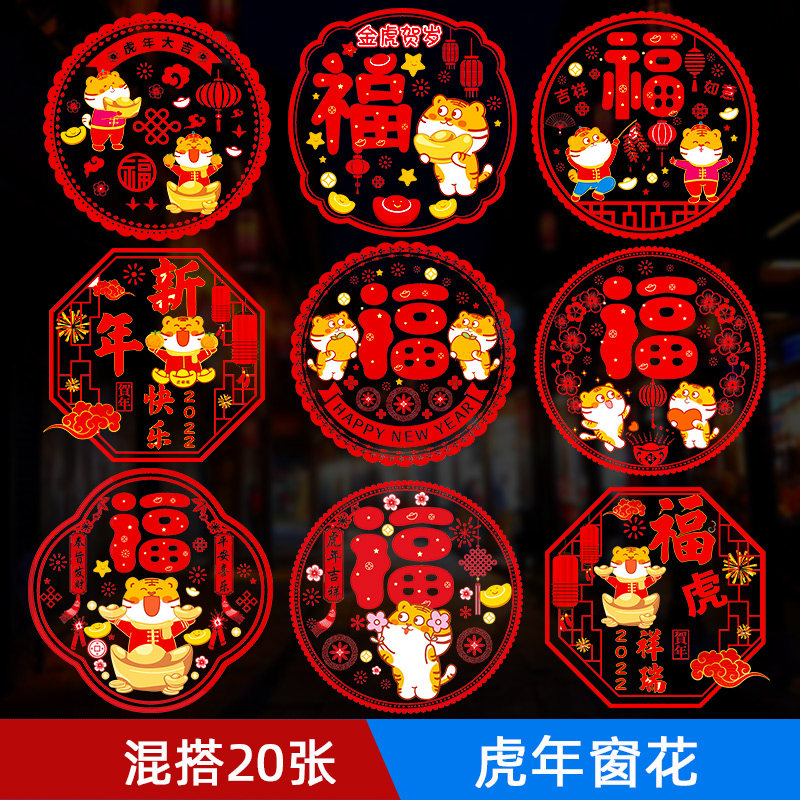元旦装饰虎年彩色窗花福字玻璃贴春节装饰品年画喜庆年会布置用品|ruв категории фестиваль товаров/подарок, характер/порез/наклейка - от Buy2taobao.com для оказания профессиональной услуги покупки агента Taobao