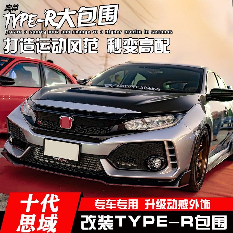 十代思域改装大包围 typer前后杠中网tr���铲侧裙排气黑武士全套件