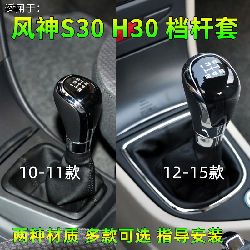 适配东风风神s30 h30 cross手动挡换挡排挡杆档位档把档杆防尘套