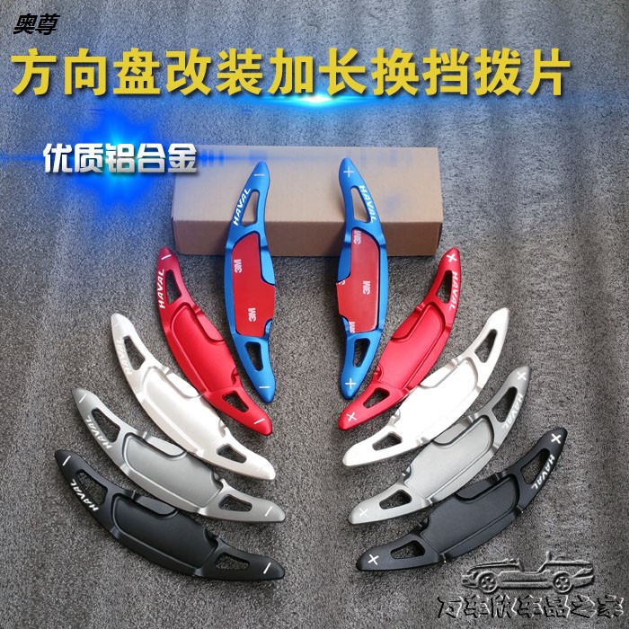 哈弗初恋 大狗 坦克 h4 h6 f5 f7 vv6 vv7换挡拨片方向盘改装内饰