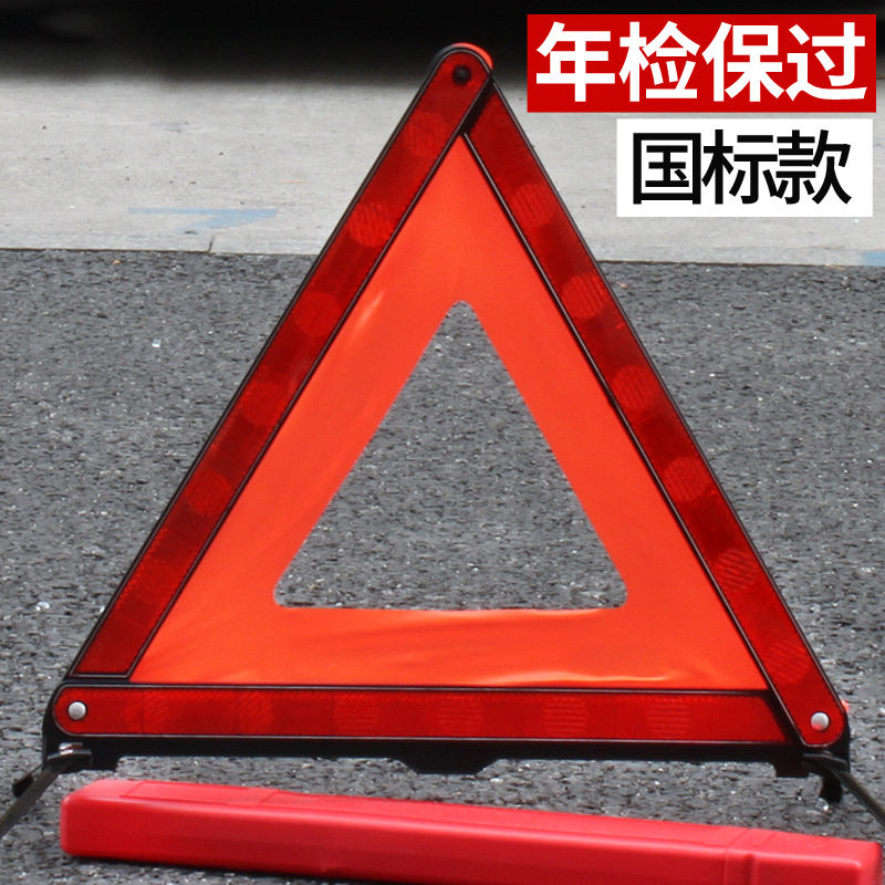 停车应急事故标志标示车用危险车载汽车三角架警示牌小车小轿车故