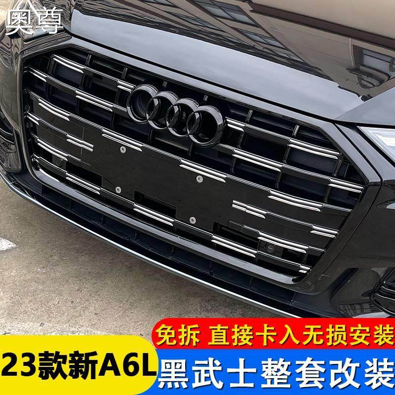 23款奥迪a6l黑武士改装 车身车窗中网前杠饰条黑化雾灯新装饰升级