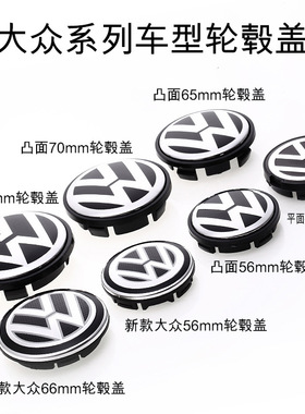 大众迈腾速腾CC07 08 09 10 11 12 13 14 15 16款65mm小轮毂盖 壳