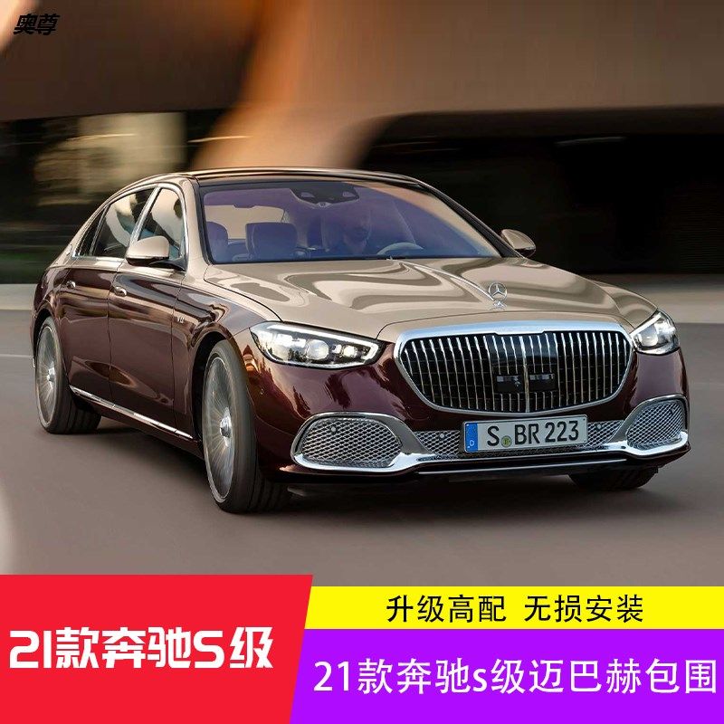 适用于21款奔驰s级改装大包围w223改迈巴赫s680前杠中网后杠前脸