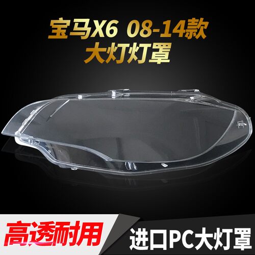 适用于宝马X6大灯罩前08-23大灯灯壳E71F16G05G06F95车灯外壳面罩