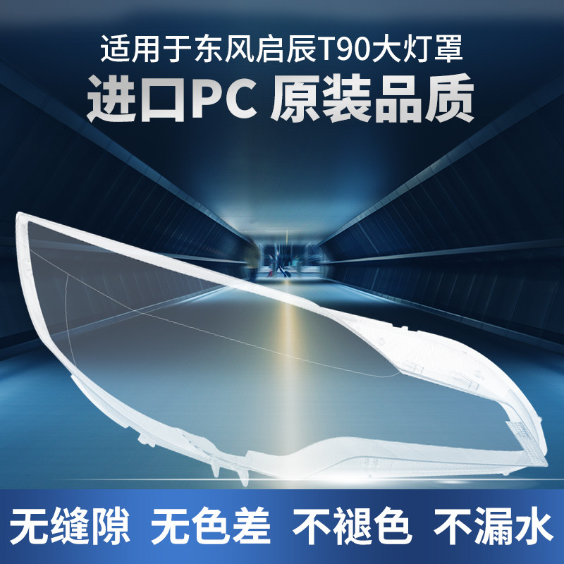 适用于东风启辰T90大灯罩17 18 19款汽车前大灯透明灯壳面罩外壳