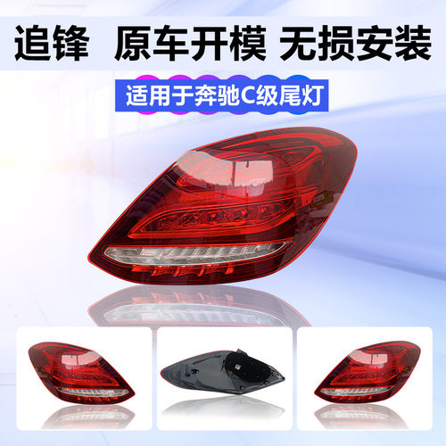 适用于奔驰C级尾灯总成W204 W205原装C180 C200 C260 C300后尾灯