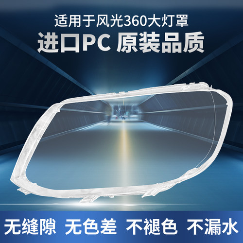 适用于东风风光360风光370前大灯罩原装前大灯灯壳车灯透明壳面罩
