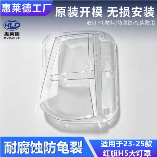 适用于红旗H5大灯罩23-25款红旗h5前大灯透明灯外壳 红旗大灯灯罩