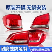 Áp dụng cho phiên bản nâng cấp của cụm đèn hậu Great Wall Haval H6 nguyên bản đèn phanh bên phải vỏ xe đèn ô tô gương lồi oto