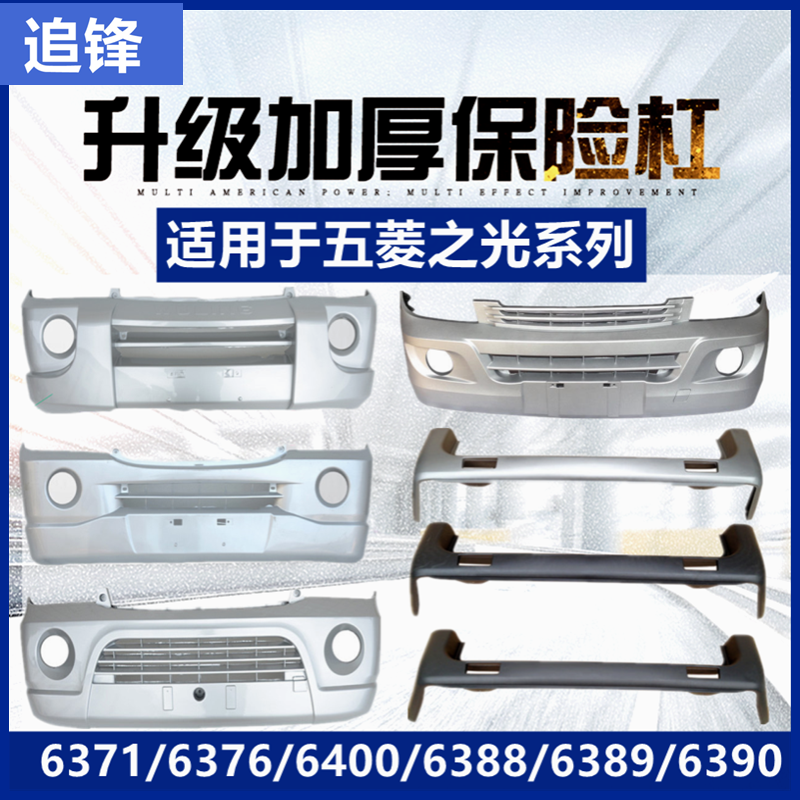 适用于五菱之光6371/6376/6390/6400/6388/6389前后保险杠原车杠
