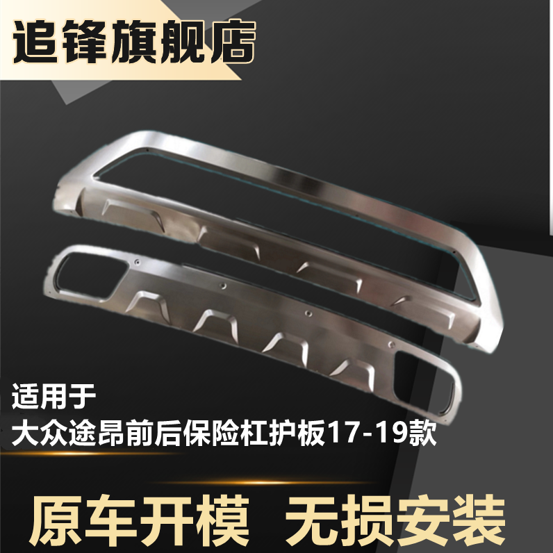 追锋适用于大众途昂保险杠护板
