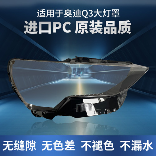 适用于19-21-24新款奥迪Q3大灯罩q3前大灯透明左右灯罩大灯壳面罩