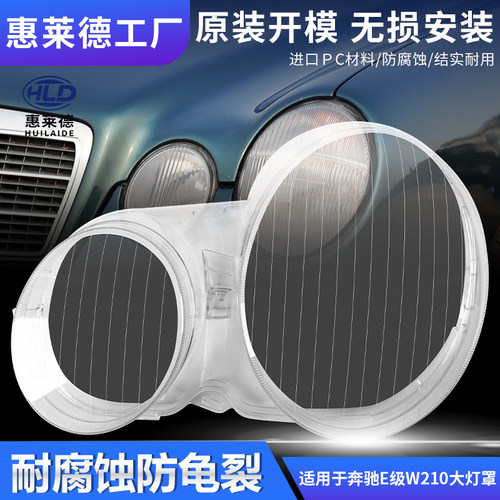适用于95-04奔驰E级W210大灯罩E240E320E430水晶款前大灯灯壳面罩