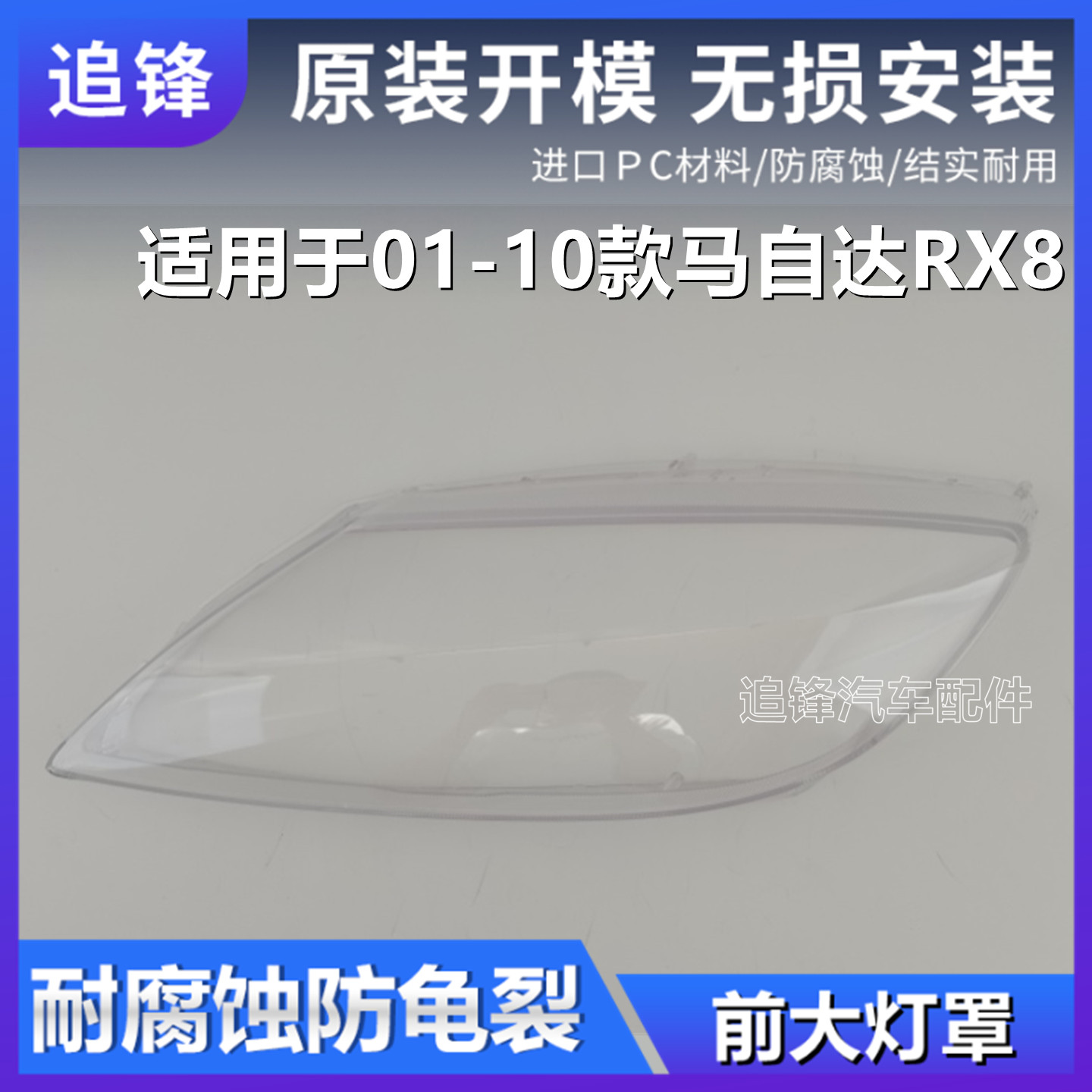 适用于马自达RX8大灯罩01-10款汽车前大灯透明灯罩大灯壳面罩外壳