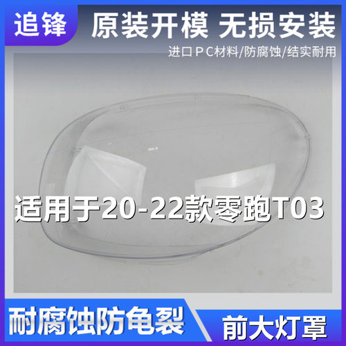 适用于零跑T03大灯罩20 21 22款汽车前大灯灯壳透明面罩外壳领跑