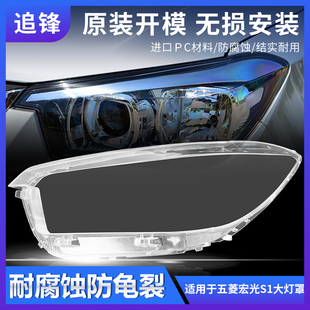 适用于16款五菱宏光S1尊享版大灯罩尊享型前大灯透明灯罩灯壳面罩