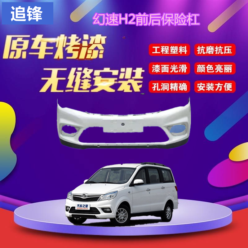 适用于幻速H2前后保险杠