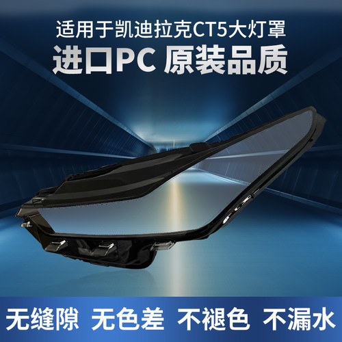 适用于凯迪拉克CT5大灯罩20-22款左右前大灯灯壳原装车灯外壳面罩