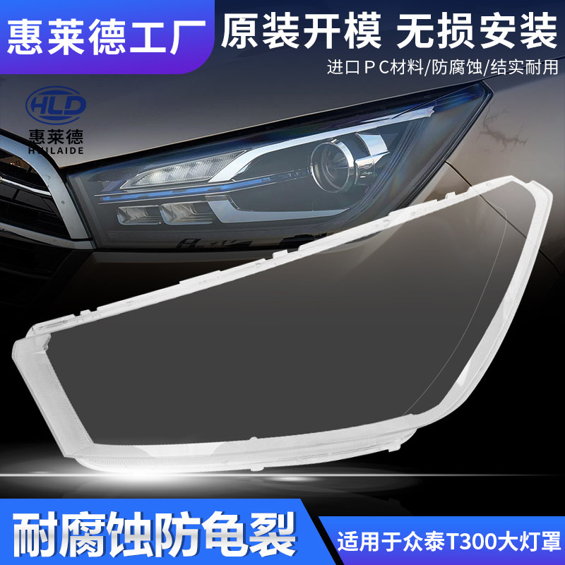 适用于众泰T300大灯罩17-23款18 19汽车前大灯灯壳pc透明面罩外壳图片