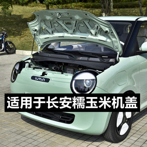 适用于长安Lumin糯玉米前机盖总成发动机盖原装引擎盖前盖板配件