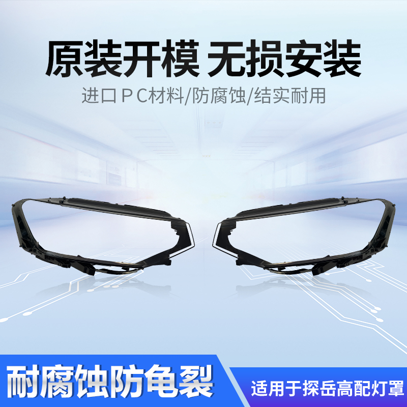 适用于探岳大灯罩追锋