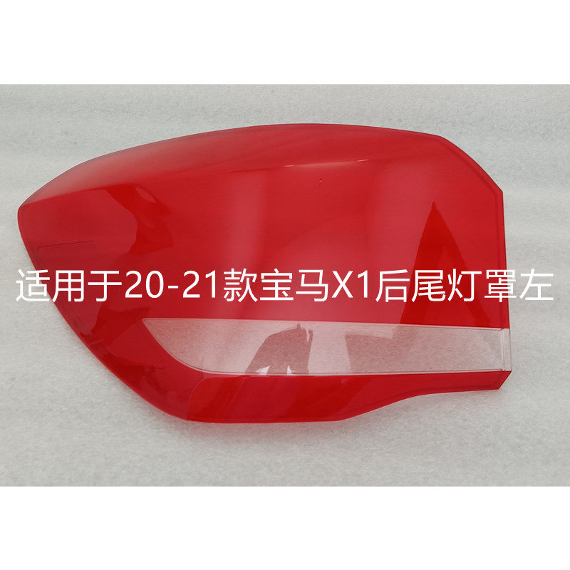 追锋20-22宝马X1尾灯罩顺丰包邮
